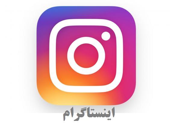 download-the-latest-version-of-the-instagram-in-persian