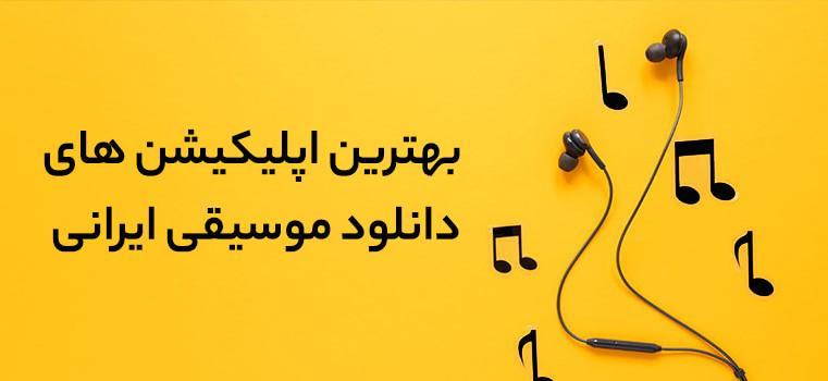 introducing-the-best-apps-to-download-iranian-music-pic-1
